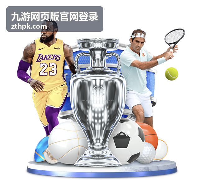 九游网页版官网登录入口页面示意
